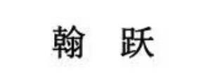翰躍
