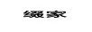 綴家