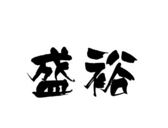 盛裕