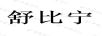 舒比寧