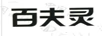 百夫靈