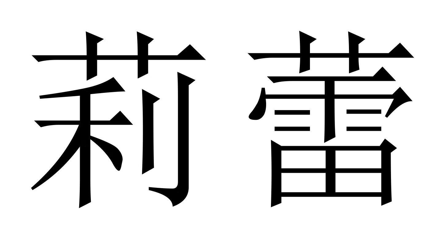 莉蕾