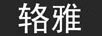 輅雅