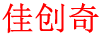 佳創(chuàng)奇
