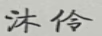 沐伶