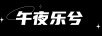 午夜樂(lè )兮