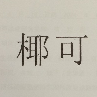椰可
