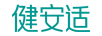 健安適