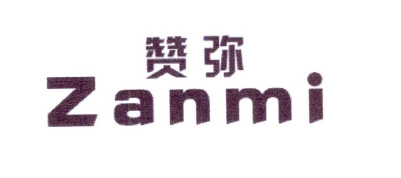 贊彌（Zanmi）