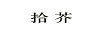拾芥