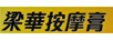 梁華真像（PORTRAIT OF LEUNG WAH ）