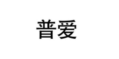 普愛