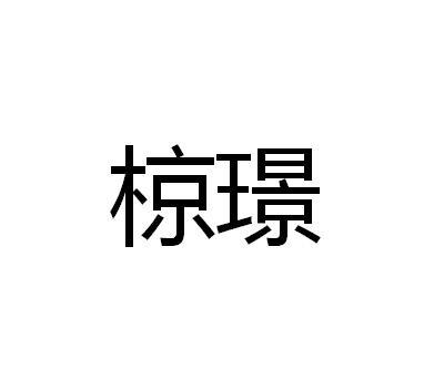 椋璟
