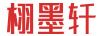 栩墨軒