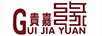 貴嘉緣（GUI JIA YUAN）