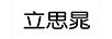 立思晁