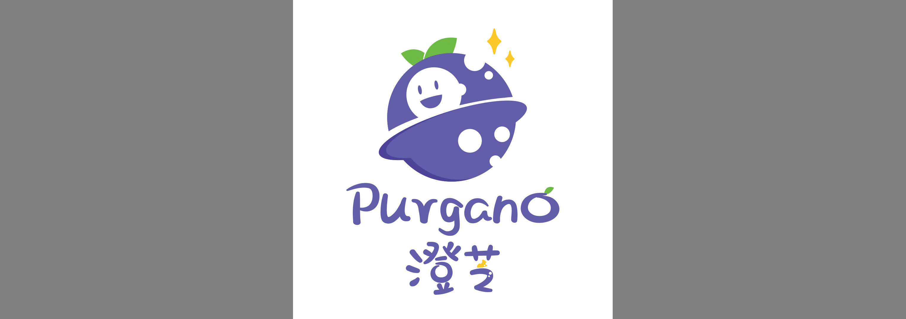 澄芝Purgano