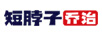 短脖子喬治