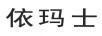 依瑪士