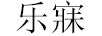 樂寐