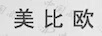 美比歐