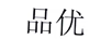 品優(yōu)