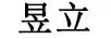 昱立