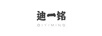 迪一銘