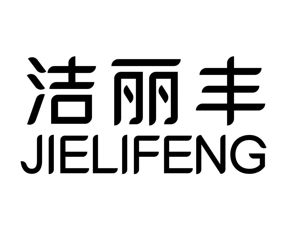 潔麗豐（JIELIFENG）