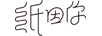 紙因你