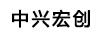 中興宏創(chuàng  )