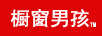 櫥窗男孩
