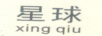 星球（xingqiu）