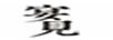 宴見
