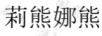 莉熊娜熊