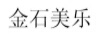 金石美樂