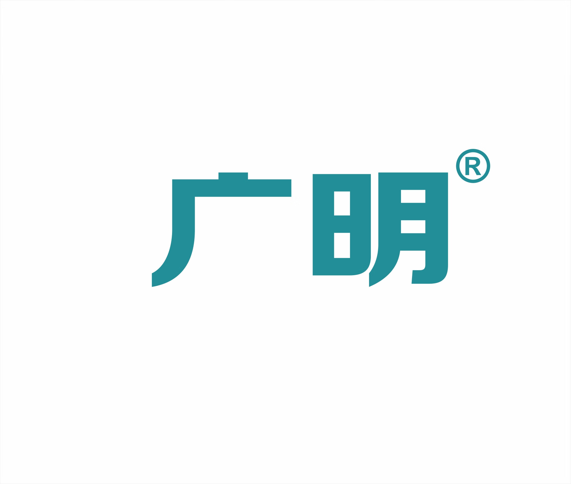 廣明