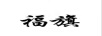 福旗