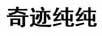 奇跡純純
