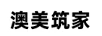 澳美筑家