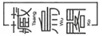藏烏閣（TSANG WU KO）