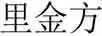 里金方