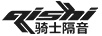 騎士隔音（QISHI）