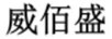 威佰盛