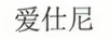愛(ài)仕尼