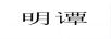明譚