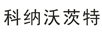 科納沃茨特