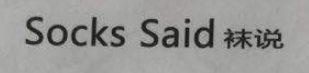 襪說(shuō)（socks said）
