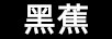 黑蕉