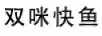 雙咪快魚(yú)